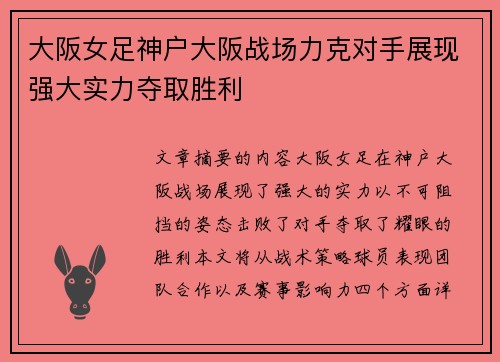 大阪女足神户大阪战场力克对手展现强大实力夺取胜利