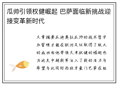 瓜帅引领权健崛起 巴萨面临新挑战迎接变革新时代