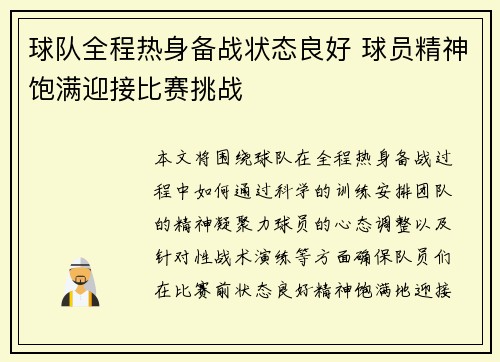 球队全程热身备战状态良好 球员精神饱满迎接比赛挑战