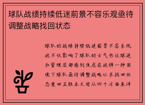 球队战绩持续低迷前景不容乐观亟待调整战略找回状态