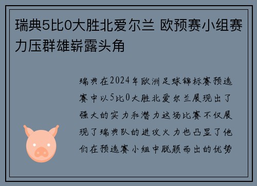 瑞典5比0大胜北爱尔兰 欧预赛小组赛力压群雄崭露头角