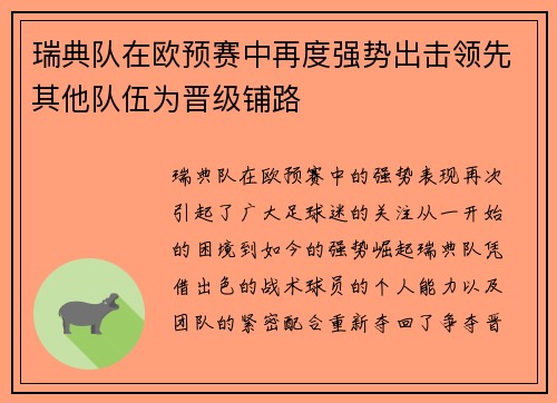 瑞典队在欧预赛中再度强势出击领先其他队伍为晋级铺路