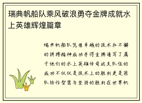 瑞典帆船队乘风破浪勇夺金牌成就水上英雄辉煌篇章