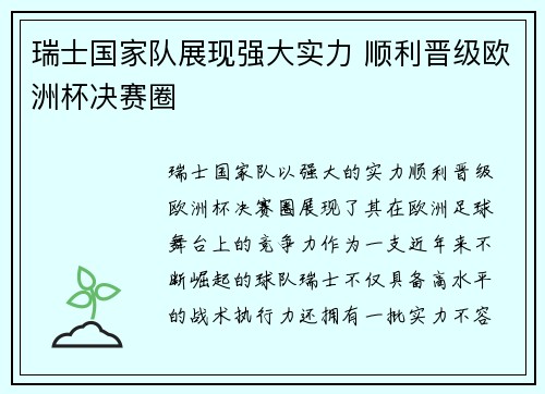 瑞士国家队展现强大实力 顺利晋级欧洲杯决赛圈