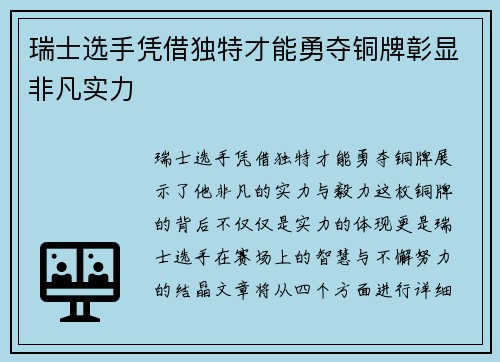 瑞士选手凭借独特才能勇夺铜牌彰显非凡实力