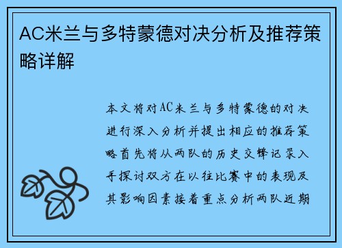 AC米兰与多特蒙德对决分析及推荐策略详解