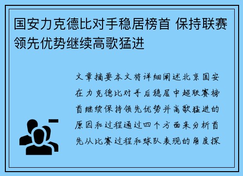 国安力克德比对手稳居榜首 保持联赛领先优势继续高歌猛进