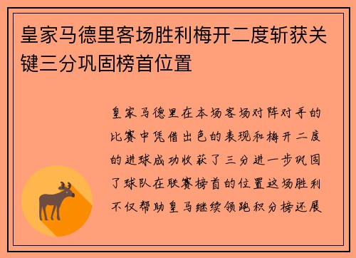 皇家马德里客场胜利梅开二度斩获关键三分巩固榜首位置