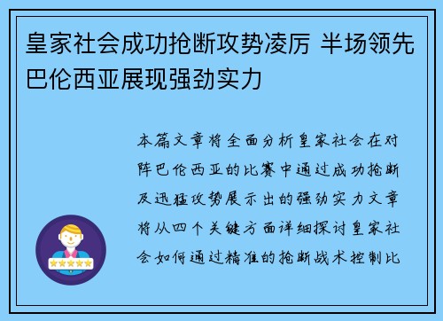皇家社会成功抢断攻势凌厉 半场领先巴伦西亚展现强劲实力