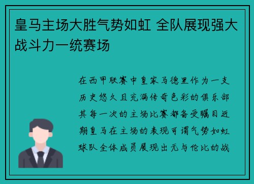 皇马主场大胜气势如虹 全队展现强大战斗力一统赛场