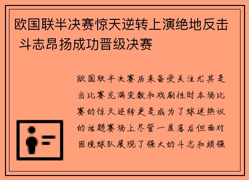 欧国联半决赛惊天逆转上演绝地反击 斗志昂扬成功晋级决赛