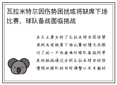 瓦拉米特尔因伤势困扰或将缺席下场比赛，球队备战面临挑战