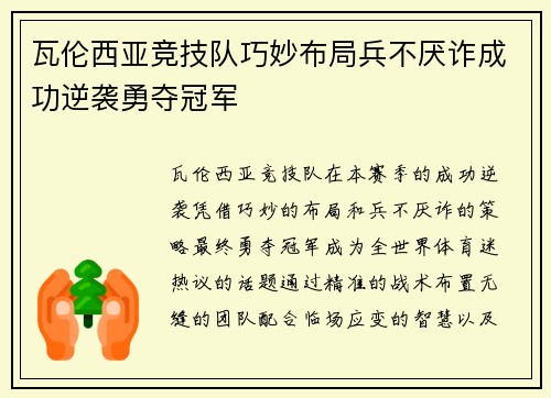 瓦伦西亚竞技队巧妙布局兵不厌诈成功逆袭勇夺冠军