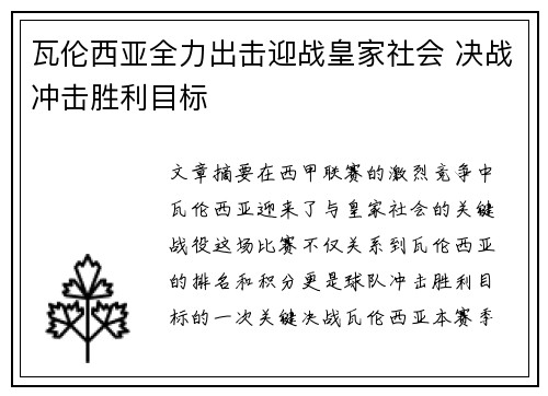 瓦伦西亚全力出击迎战皇家社会 决战冲击胜利目标