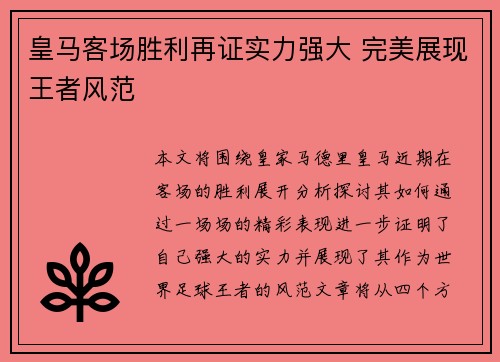 皇马客场胜利再证实力强大 完美展现王者风范