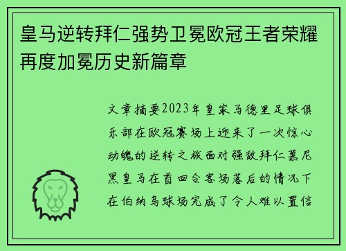 皇马逆转拜仁强势卫冕欧冠王者荣耀再度加冕历史新篇章