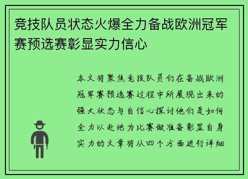 竞技队员状态火爆全力备战欧洲冠军赛预选赛彰显实力信心