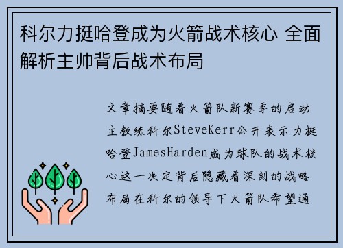 科尔力挺哈登成为火箭战术核心 全面解析主帅背后战术布局