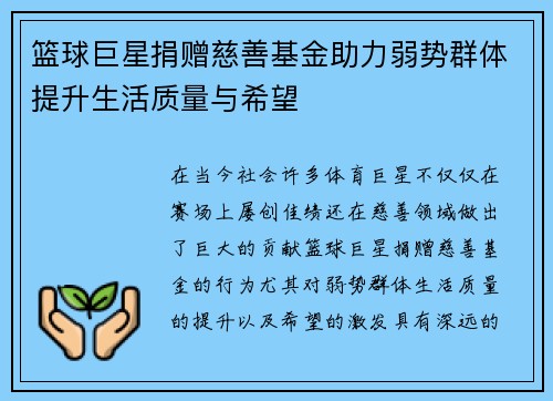 篮球巨星捐赠慈善基金助力弱势群体提升生活质量与希望
