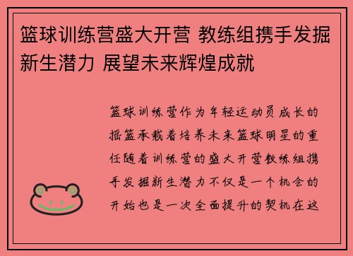 篮球训练营盛大开营 教练组携手发掘新生潜力 展望未来辉煌成就