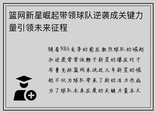 篮网新星崛起带领球队逆袭成关键力量引领未来征程