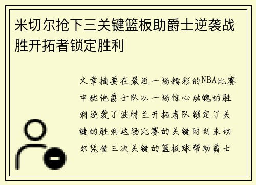 米切尔抢下三关键篮板助爵士逆袭战胜开拓者锁定胜利
