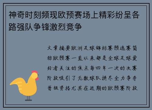 神奇时刻频现欧预赛场上精彩纷呈各路强队争锋激烈竞争