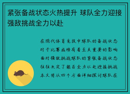 紧张备战状态火热提升 球队全力迎接强敌挑战全力以赴