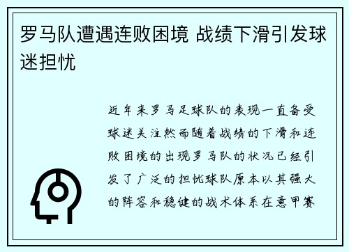 罗马队遭遇连败困境 战绩下滑引发球迷担忧