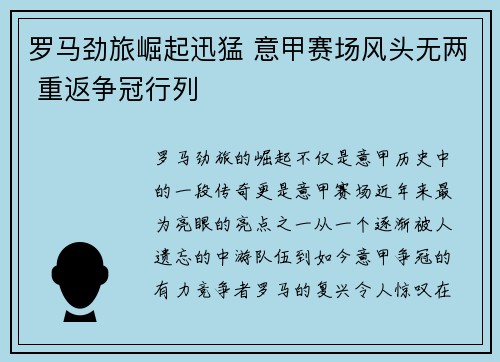 罗马劲旅崛起迅猛 意甲赛场风头无两 重返争冠行列