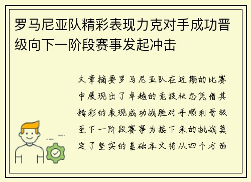 罗马尼亚队精彩表现力克对手成功晋级向下一阶段赛事发起冲击