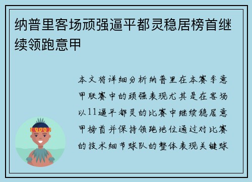 纳普里客场顽强逼平都灵稳居榜首继续领跑意甲
