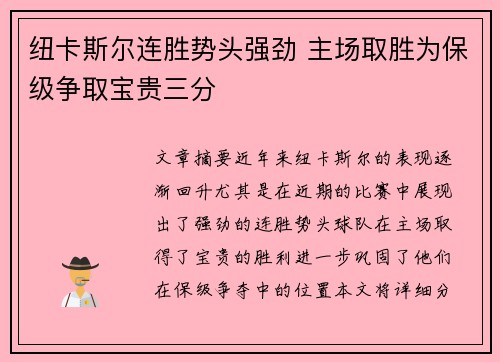 纽卡斯尔连胜势头强劲 主场取胜为保级争取宝贵三分