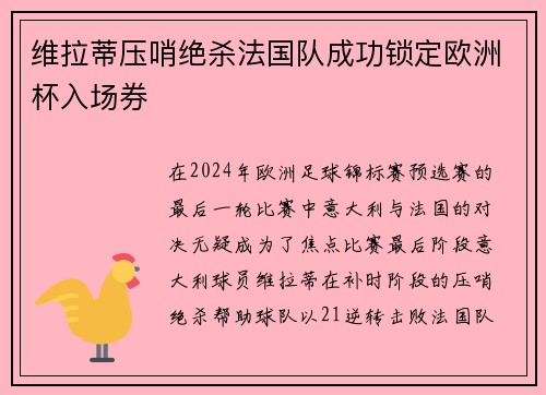 维拉蒂压哨绝杀法国队成功锁定欧洲杯入场券