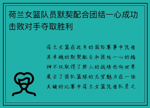 荷兰女篮队员默契配合团结一心成功击败对手夺取胜利