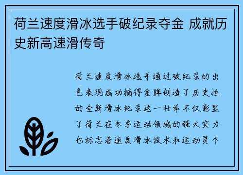 荷兰速度滑冰选手破纪录夺金 成就历史新高速滑传奇