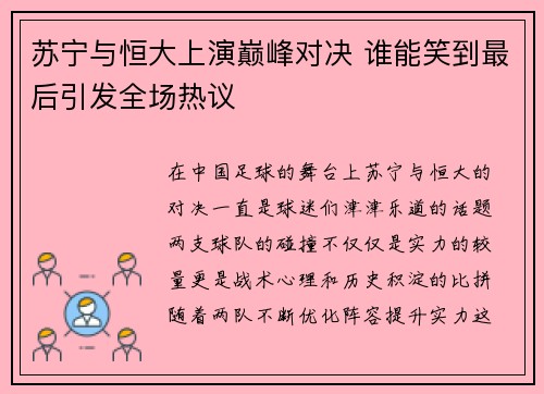 苏宁与恒大上演巅峰对决 谁能笑到最后引发全场热议