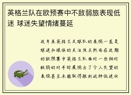 英格兰队在欧预赛中不敌弱旅表现低迷 球迷失望情绪蔓延