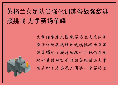 英格兰女足队员强化训练备战强敌迎接挑战 力争赛场荣耀