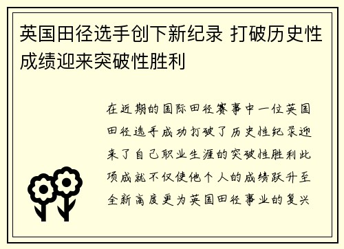 英国田径选手创下新纪录 打破历史性成绩迎来突破性胜利