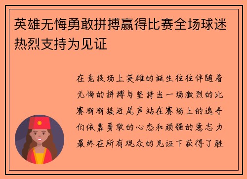 英雄无悔勇敢拼搏赢得比赛全场球迷热烈支持为见证