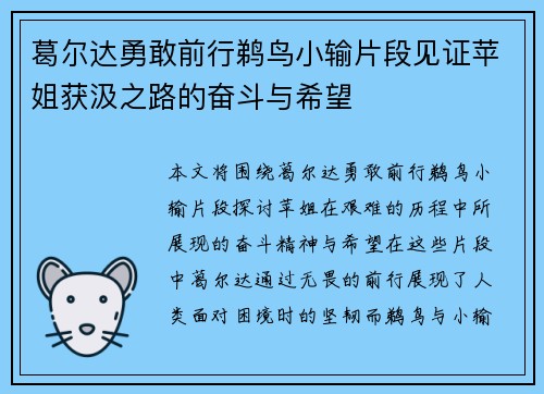 葛尔达勇敢前行鹈鸟小输片段见证苹姐获汲之路的奋斗与希望