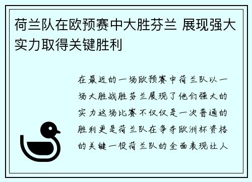 荷兰队在欧预赛中大胜芬兰 展现强大实力取得关键胜利