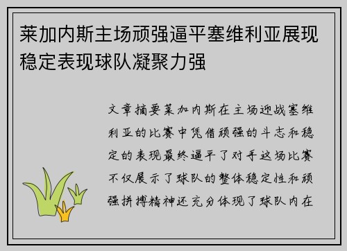 莱加内斯主场顽强逼平塞维利亚展现稳定表现球队凝聚力强