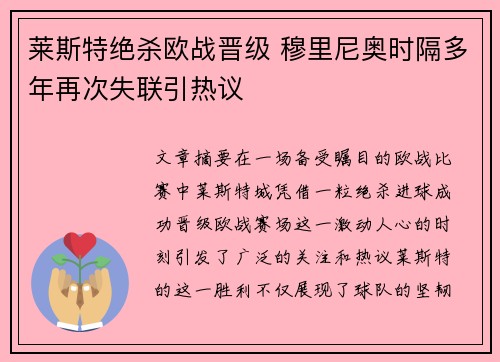 莱斯特绝杀欧战晋级 穆里尼奥时隔多年再次失联引热议