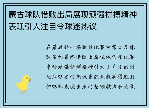 蒙古球队惜败出局展现顽强拼搏精神表现引人注目令球迷热议