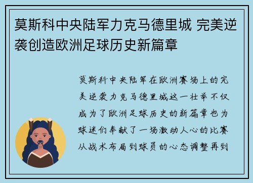 莫斯科中央陆军力克马德里城 完美逆袭创造欧洲足球历史新篇章