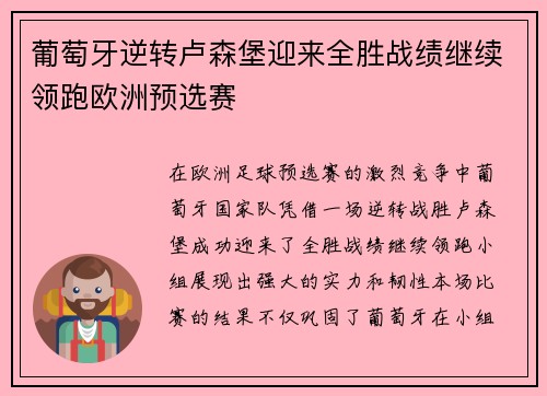 葡萄牙逆转卢森堡迎来全胜战绩继续领跑欧洲预选赛