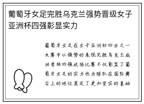 葡萄牙女足完胜乌克兰强势晋级女子亚洲杯四强彰显实力