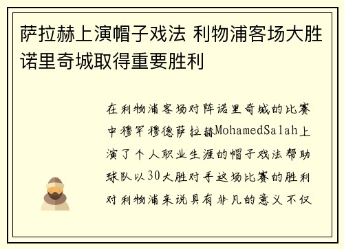 萨拉赫上演帽子戏法 利物浦客场大胜诺里奇城取得重要胜利